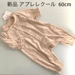 新品 アプレレクール（60cm）柔らかカバーオール