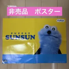 パペットスンスン 비매품 ポスター