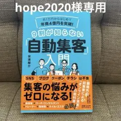 月1万円からはじめて年商4億円を突破! 9割が知らない「自動集客」入門