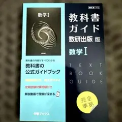 高校教科書ガイド 数研出版版　数学I