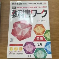 【未使用・書き込みなし】中学2年 教科書ワーク 国語オールカラー　教育出版