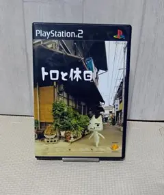 トロと休日 PlayStation 2