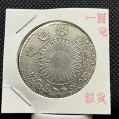 た*ら様 502④ 明治3年 一圓銀貨 未鑑定 日本古銭 - メルカリ