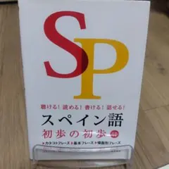 ※CD無し※スペイン語初歩の初歩 : 聴ける!読める!書ける!話せる!