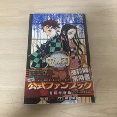 鬼滅の刃公式ファンブック 鬼殺隊見聞録