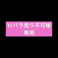 Y/バラ売り不可様　専用
