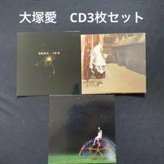 大塚愛　<CD3枚セット>