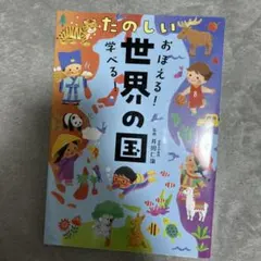 おぼえる!学べる! たのしい世界の国