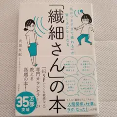 「気がつきすぎて疲れる」が驚くほどなくなる 「繊細さん」の本