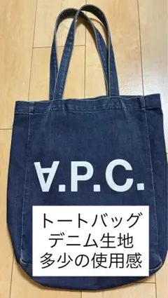 A.P.C. デニムトートバッグ　紺　APCのサムネイル