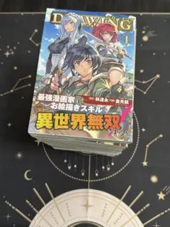 ドローイング 最強漫画家はお絵描きスキルで異世界無双する!1〜18巻
