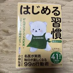 はじめる習慣