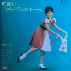2026年最新】梅木マリの人気アイテム - メルカリ