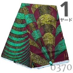 SALE❗️【1ヤード】0370 アフリカンプリント　アフリカ布　パーニュ