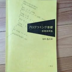 プログラミング基礎授業資料集