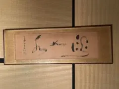 扁額 書 掛軸 横額 骨董品 欄間額 オブジェ - メルカリ