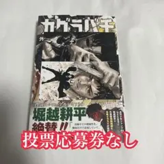 カグラバチ 9巻 アニメイト特典 付き 応募券なし