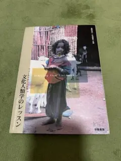 文化人類学のレッスン フィールドからの出発