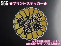 566☆ステッカー★シール デコトラ トラック プレート アンドン 旧車 暴走族