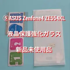 ⑤ASUS Zenfone 4 ZE554KL 液晶保護強化ガラス 新品未使用
