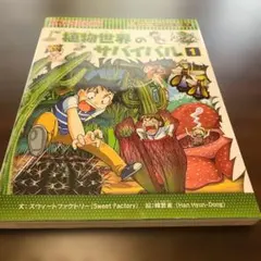 植物世界のサバイバル 1 科学漫画サバイバルシリーズ