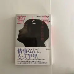 蜜と毒 瀬戸内 寂聴