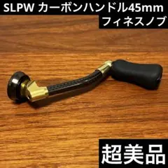 2026年最新】slp works カーボンライトハンドルの人気アイテム - メルカリ