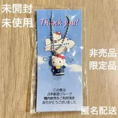 ハローキティ 日本航空 限定 キーホルダー 日本航空制服 JAL 希少 未開封