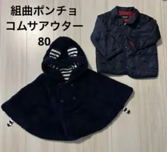 【まとめ売り】組曲ポンチョ　コムサイズムアウター　サイズ80