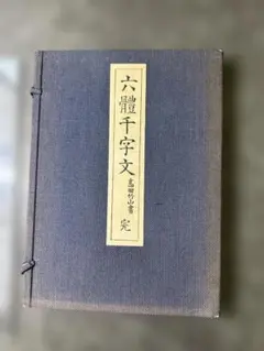 熊谷守一 書作品 色紙集 十二支 - メルカリ