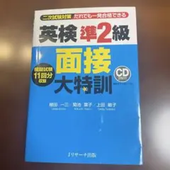 英検準2級 面接大特訓