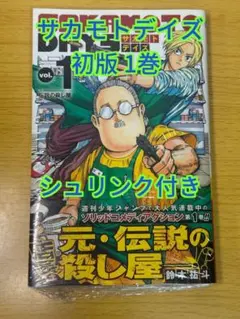 2026年最新】サカモトデイズ 初版 1巻の人気アイテム - メルカリ