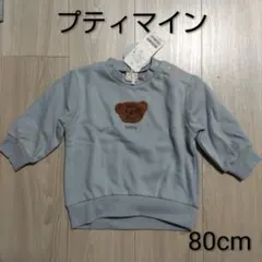 【タグ付き新品未使用】petit main クマ刺繍トレーナー ボリス 80cm