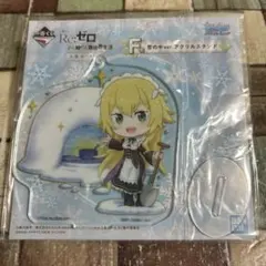 Re:ゼロ　F賞　アクリルスタンド