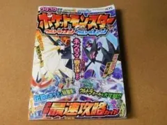 攻略本★ポケットモンスター　ウルトラサン・ウルトラムーン（３ＤＳ版）宇宙最速攻略