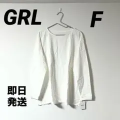 新品タグ付GRL綿100%ゆるシルエット白ロンTフリーサイズze458