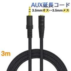 AUX延長コード 3m 3極 オーディオケーブル aux オス メス 変換 延長