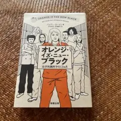 オレンジ・イズ・ニュー・ブラック 女子刑務所での13カ月