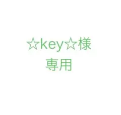 ☆key☆様　専用ページ
