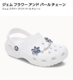 クロックス ジビッツ ジェム フラワー パールチェーン