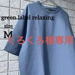 グリーンレーベル DotAirヘムコード クルーネックTシャツ メンズM