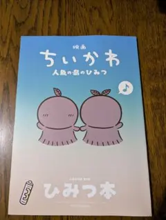 映画 ちいかわ 人魚の島のひみつ 入場者特典 ひみつ本