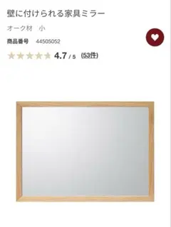 【値下げ中】無印良品　壁にかけられる家具ミラー　オーク材 小　　フックとピン無しのサムネイル