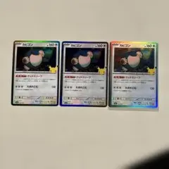 ポケモンカード 30thcelebration カビゴン 3枚セット