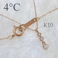 現行品　4°C K10 ピンクゴールド　ネックレス　ダイヤモンド