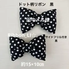 ドット柄リボン黒　２個セット　盛り髪　体育祭