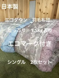 2枚セット【エコダウン使用】寒冷地仕様　羽毛布団　シングル　ホテル仕様