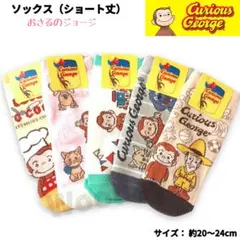 おさるのジョージ ソックス④ ショート丈 5足 靴下 のびのび カラフル
