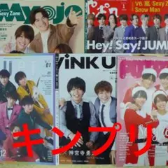 キンプリ 1月号5誌+TV雑誌3種+ケーキパンフ+ブラック校則チラシ