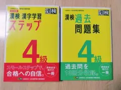 漢検4級 漢字学習 ステップ 改訂四版 ＆ 英検4級 過去問題集【2冊セット】